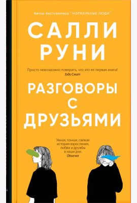 Разговоры с друзьями
