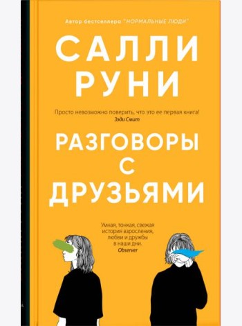 Разговоры с друзьями