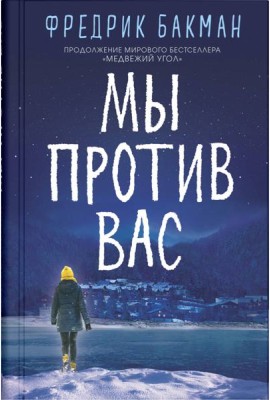 Мы против вас