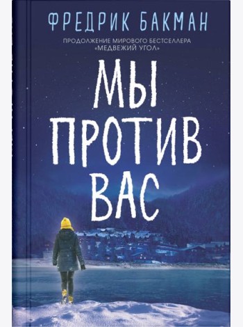 Мы против вас