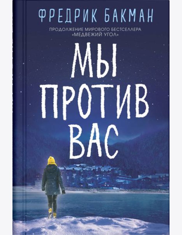Мы против вас