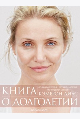Книга о долголетии
