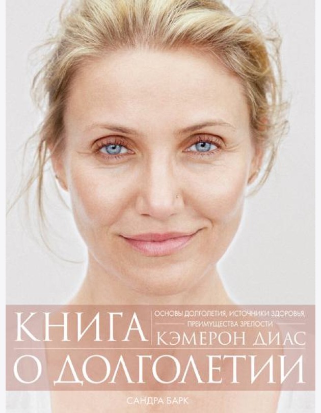 Книга о долголетии