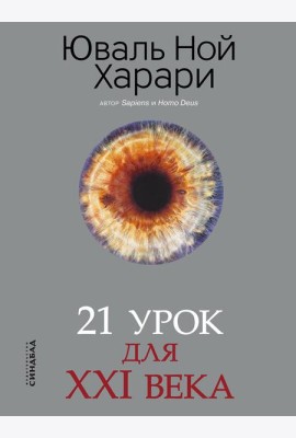 21 урок для XXI века (обл.)