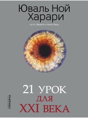 21 урок для XXI века (обл.)