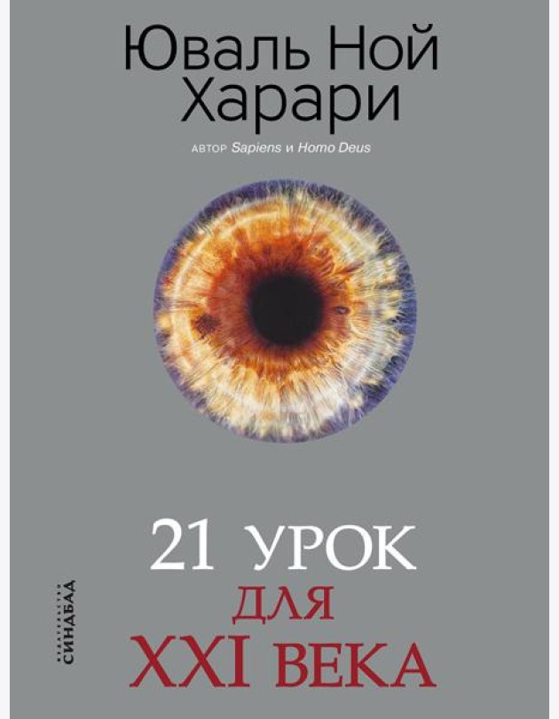 21 урок для XXI века (обл.)
