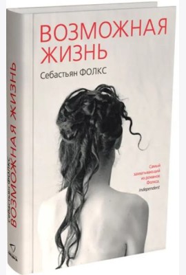 Возможная жизнь