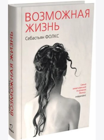 Возможная жизнь