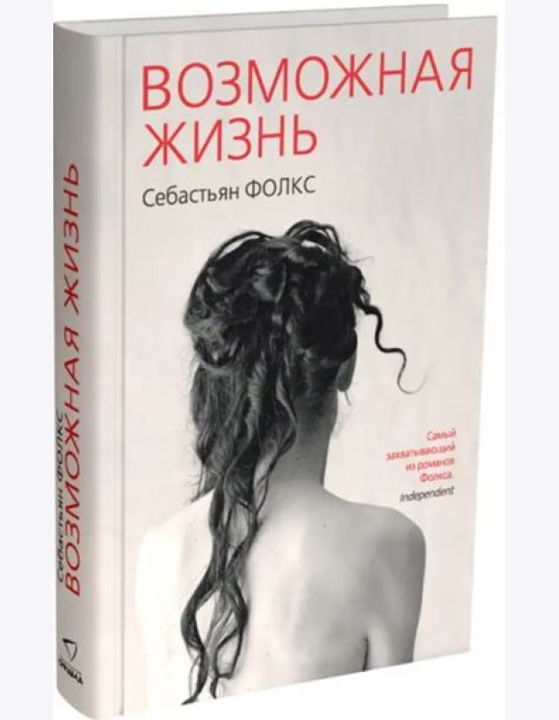 Возможная жизнь