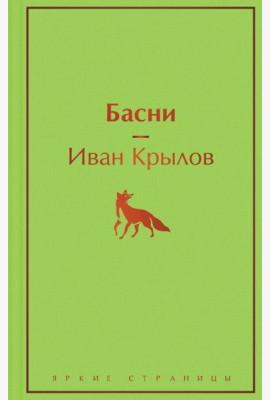 Басни
