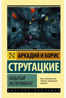 Забытый эксперимент