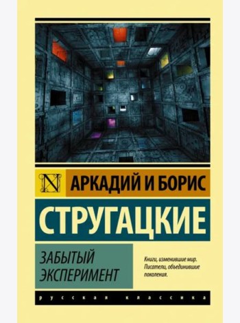 Забытый эксперимент