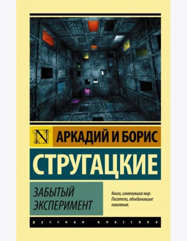 Забытый эксперимент