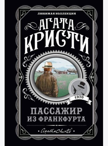 Пассажир из Франкфурта