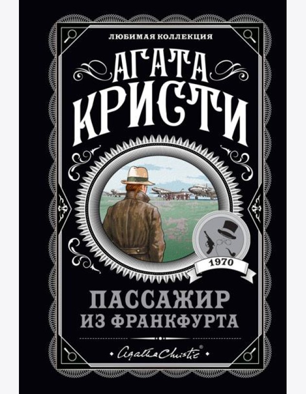 Пассажир из Франкфурта
