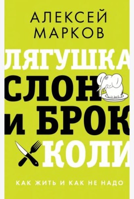 Лягушка, слон и брокколи. Как жить и как не надо