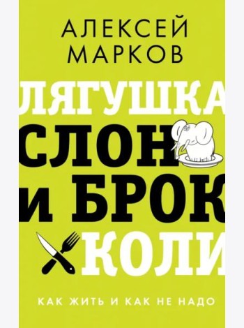Лягушка, слон и брокколи. Как жить и как не надо