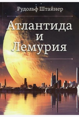 Атлантида и Лемурия