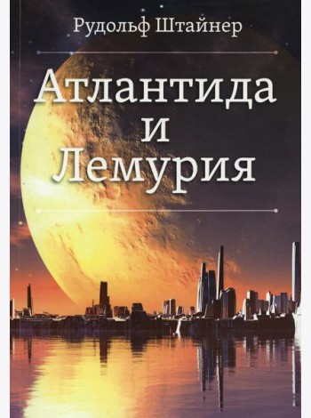 Атлантида и Лемурия