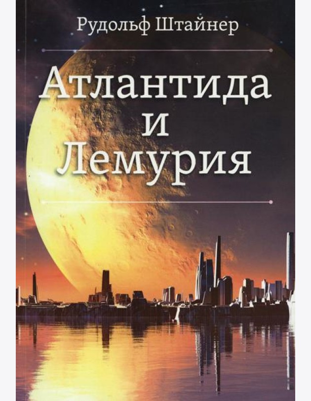Атлантида и Лемурия
