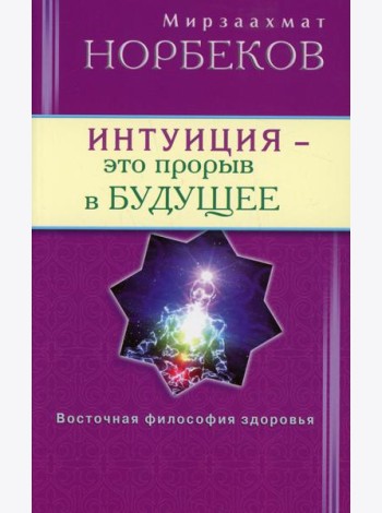 Интуиция - это прорыв в будущее. Тайна тайн вселенной. Путь внутрь себя