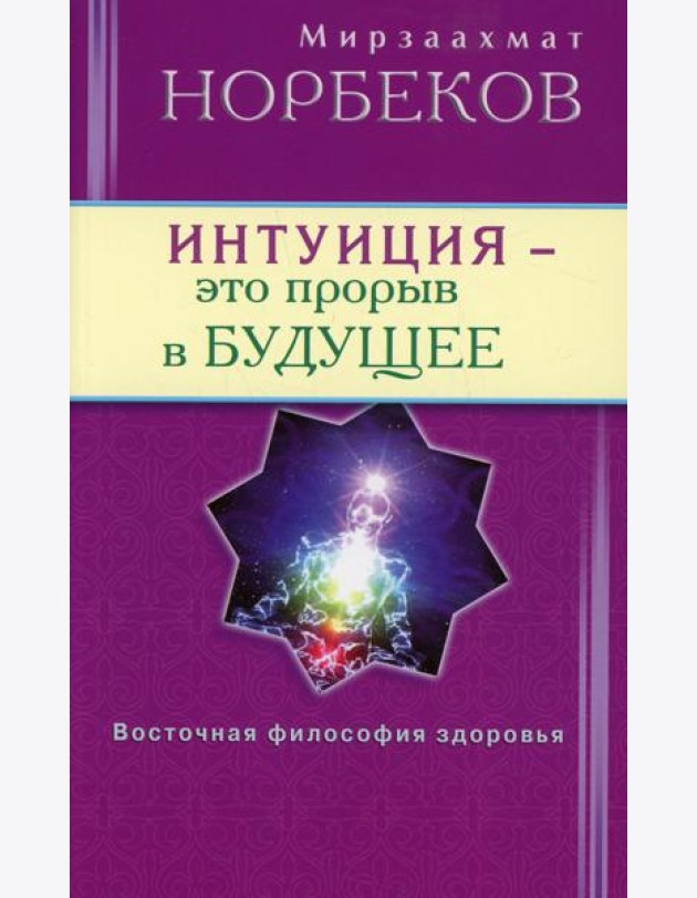 Интуиция - это прорыв в будущее. Тайна тайн вселенной. Путь внутрь себя