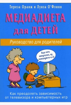 Медиадиета для детей. Руководство для родителей: как преодолеть зависимость от телевизора