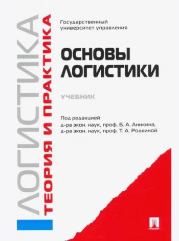 Логистика и управление цепями поставок. Теория и практика. Основы логистики. Учебник