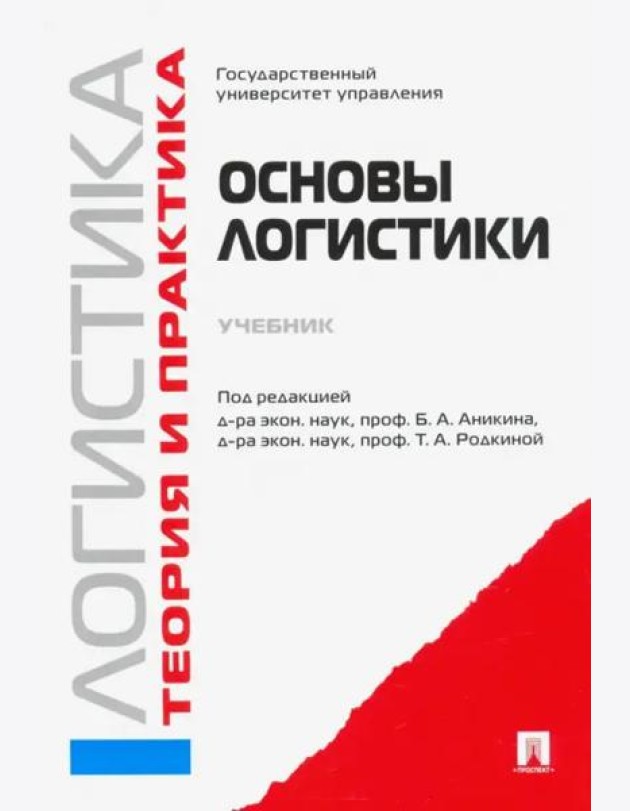 Логистика и управление цепями поставок. Теория и практика. Основы логистики. Учебник