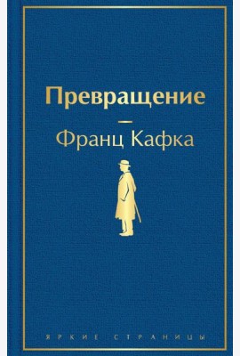 Превращение