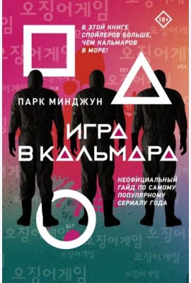 Игра в кальмара