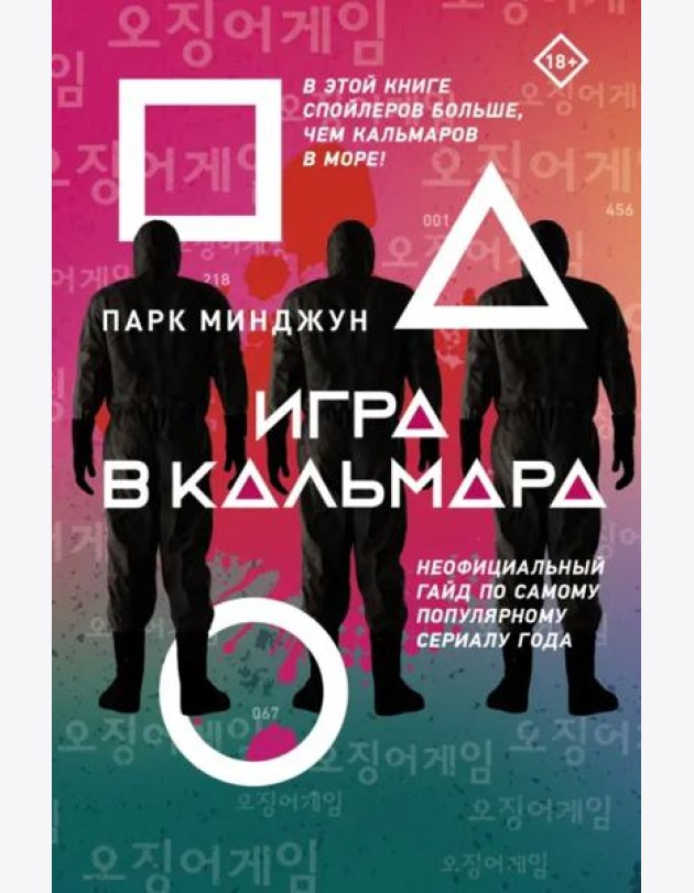 Игра в кальмара
