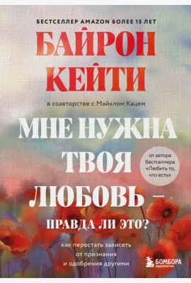 Мне нужна твоя любовь - правда ли это? Как перестать зависеть от признания и одобрения другими