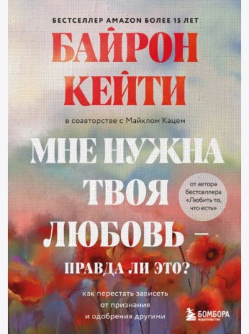 Мне нужна твоя любовь - правда ли это? Как перестать зависеть от признания и одобрения другими