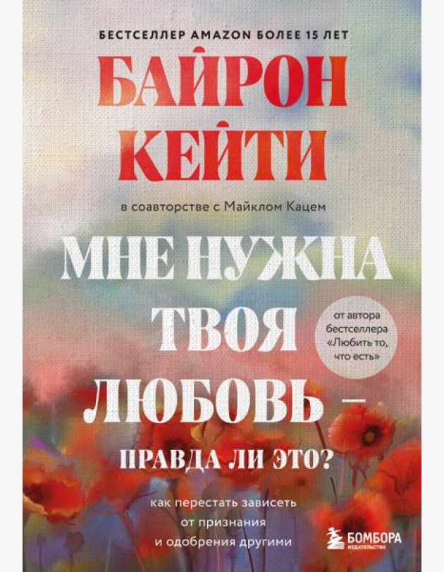 Мне нужна твоя любовь - правда ли это? Как перестать зависеть от признания и одобрения другими