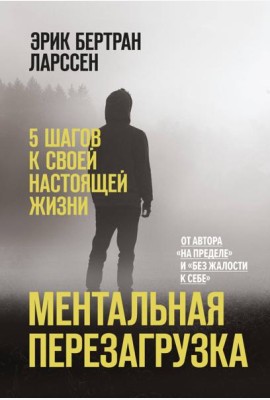 Ментальная перезагрузка. 5 шагов к своей настоящей жизни