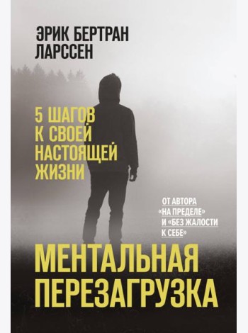 Ментальная перезагрузка. 5 шагов к своей настоящей жизни