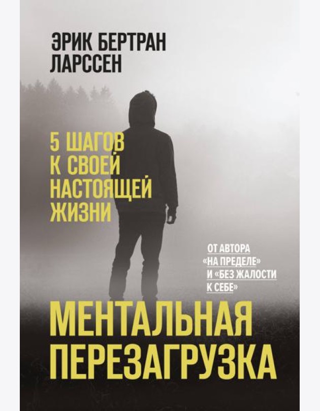 Ментальная перезагрузка. 5 шагов к своей настоящей жизни