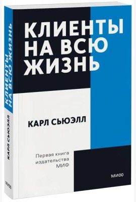 Клиенты на всю жизнь. Покетбук
