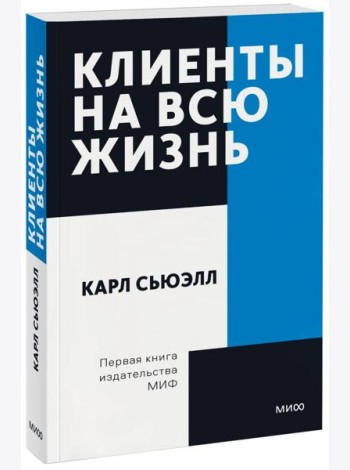 Клиенты на всю жизнь. Покетбук