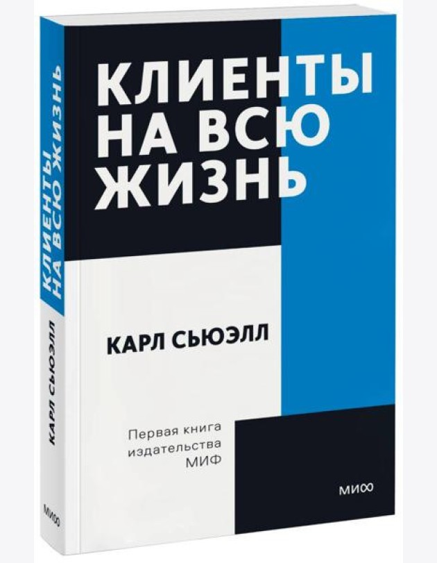 Клиенты на всю жизнь. Покетбук