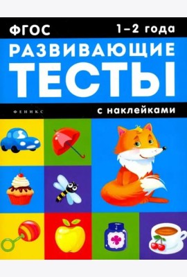 1-2 года: развивающие тесты