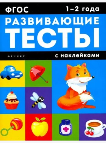 1-2 года: развивающие тесты