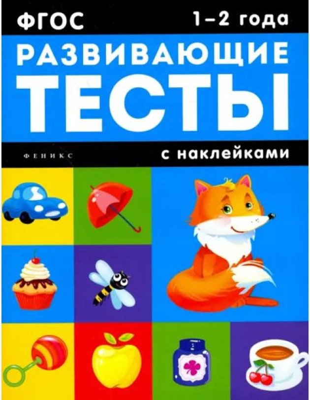 1-2 года: развивающие тесты