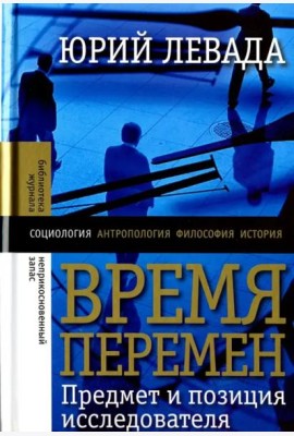 Время перемен. Предмет и позиция исследователя