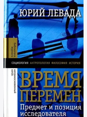 Время перемен. Предмет и позиция исследователя