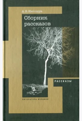 Рассказы, пьеса