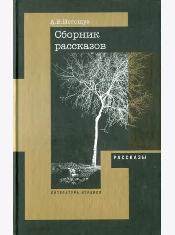 Рассказы, пьеса