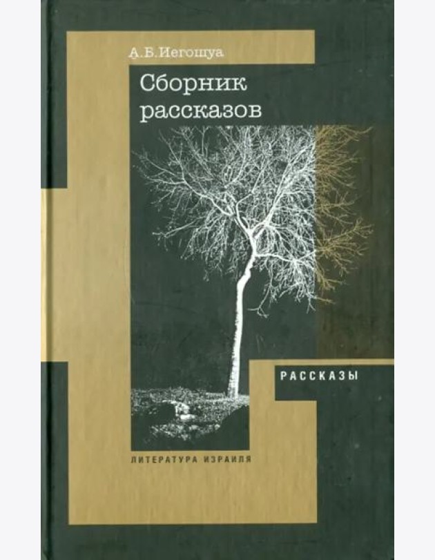Рассказы, пьеса