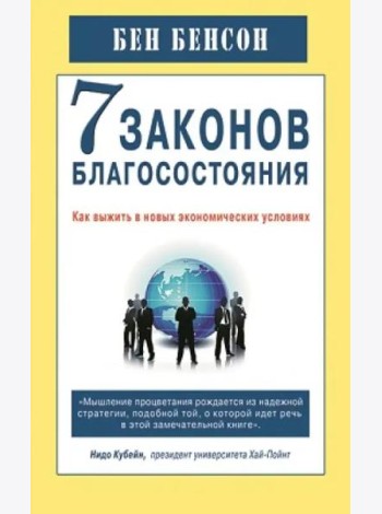 7 законов благосостояния. Как выжить в новых экономических условиях